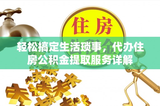 始兴轻松搞定生活琐事，代办住房公积金提取服务详解