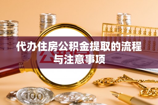 始兴代办住房公积金提取的流程与注意事项