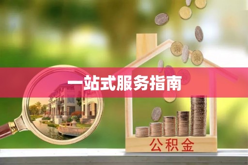 始兴一站式服务指南