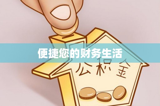 始兴便捷您的财务生活