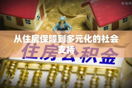 始兴从住房保障到多元化的社会支持