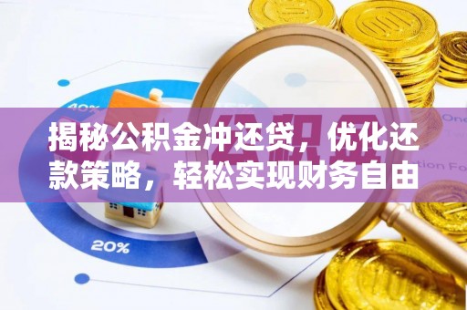 始兴揭秘公积金冲还贷，优化还款策略，轻松实现财务自由
