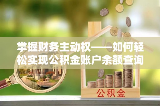 始兴掌握财务主动权——如何轻松实现公积金账户余额查询