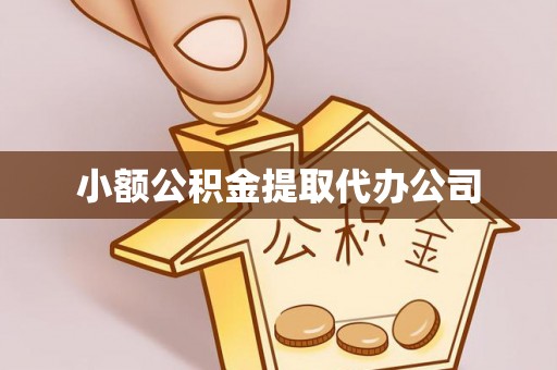 始兴小额公积金提取代办公司