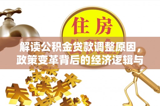 始兴解读公积金贷款调整原因，政策变革背后的经济逻辑与民生影响